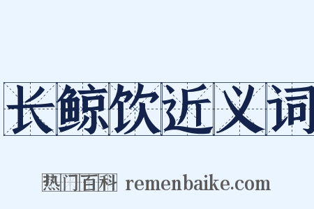 长鲸饮近义词是什么意思的图片
